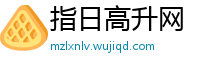 指日高升网